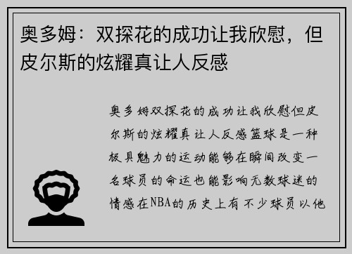 奥多姆：双探花的成功让我欣慰，但皮尔斯的炫耀真让人反感