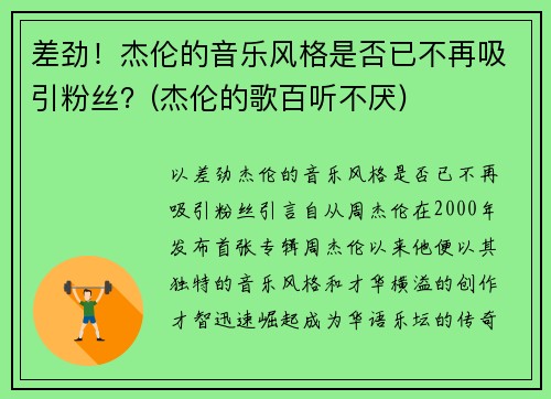 差劲！杰伦的音乐风格是否已不再吸引粉丝？(杰伦的歌百听不厌)