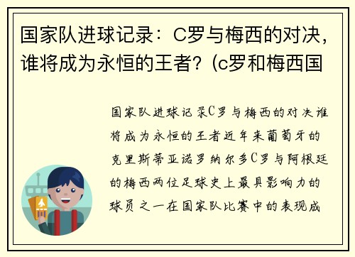 国家队进球记录：C罗与梅西的对决，谁将成为永恒的王者？(c罗和梅西国家队进球数)