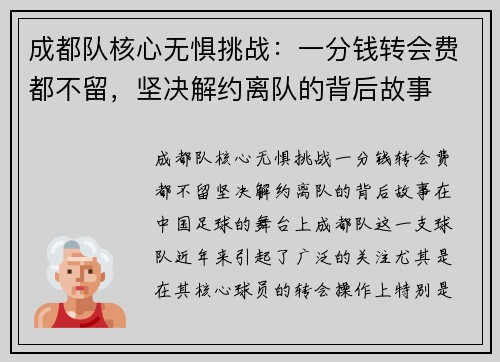 成都队核心无惧挑战：一分钱转会费都不留，坚决解约离队的背后故事