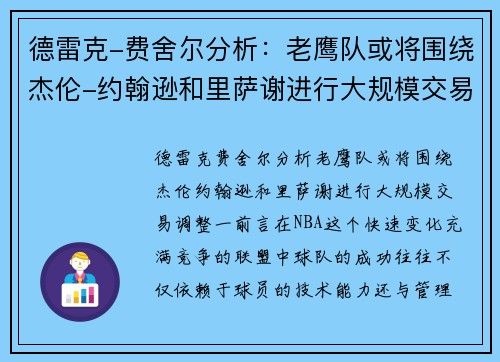 德雷克-费舍尔分析：老鹰队或将围绕杰伦-约翰逊和里萨谢进行大规模交易调整