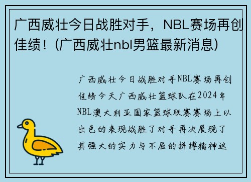 广西威壮今日战胜对手，NBL赛场再创佳绩！(广西威壮nbl男篮最新消息)