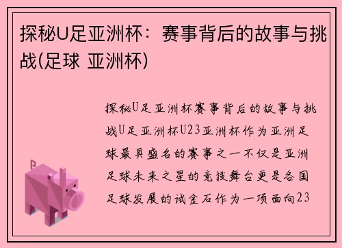 探秘U足亚洲杯：赛事背后的故事与挑战(足球 亚洲杯)