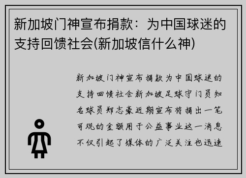 新加坡门神宣布捐款：为中国球迷的支持回馈社会(新加坡信什么神)