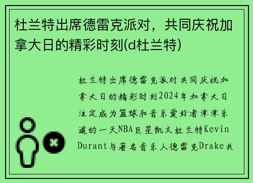 杜兰特出席德雷克派对，共同庆祝加拿大日的精彩时刻(d杜兰特)