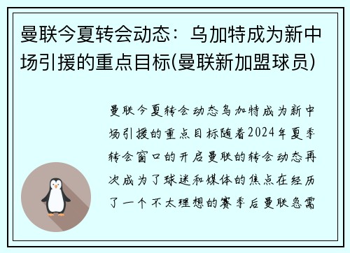 曼联今夏转会动态：乌加特成为新中场引援的重点目标(曼联新加盟球员)