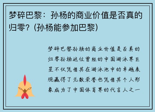 梦碎巴黎：孙杨的商业价值是否真的归零？(孙杨能参加巴黎)