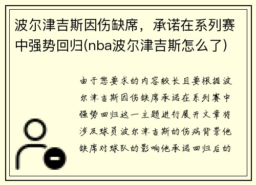 波尔津吉斯因伤缺席，承诺在系列赛中强势回归(nba波尔津吉斯怎么了)