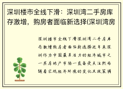 深圳楼市全线下滑：深圳湾二手房库存激增，购房者面临新选择(深圳湾房价走势)