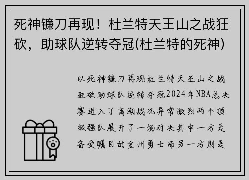 死神镰刀再现！杜兰特天王山之战狂砍，助球队逆转夺冠(杜兰特的死神)