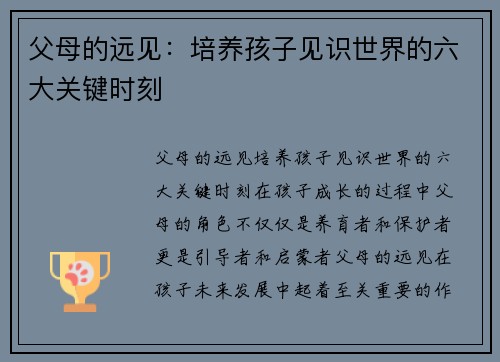 父母的远见：培养孩子见识世界的六大关键时刻