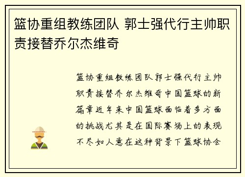 篮协重组教练团队 郭士强代行主帅职责接替乔尔杰维奇