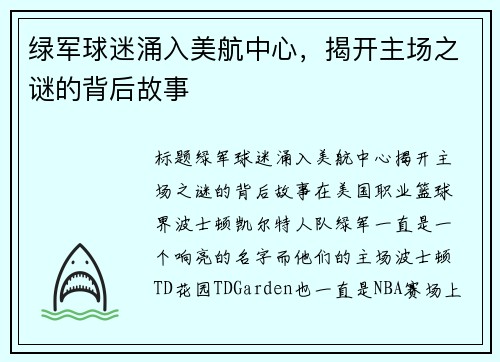 绿军球迷涌入美航中心，揭开主场之谜的背后故事