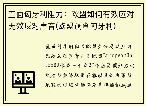 直面匈牙利阻力：欧盟如何有效应对无效反对声音(欧盟调查匈牙利)