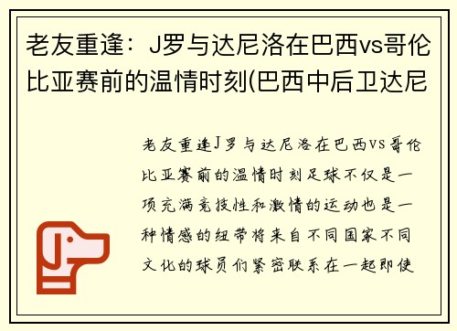 老友重逢：J罗与达尼洛在巴西vs哥伦比亚赛前的温情时刻(巴西中后卫达尼洛)