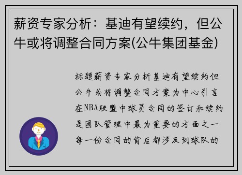 薪资专家分析：基迪有望续约，但公牛或将调整合同方案(公牛集团基金)