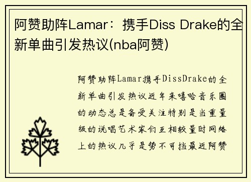 阿赞助阵Lamar：携手Diss Drake的全新单曲引发热议(nba阿赞)