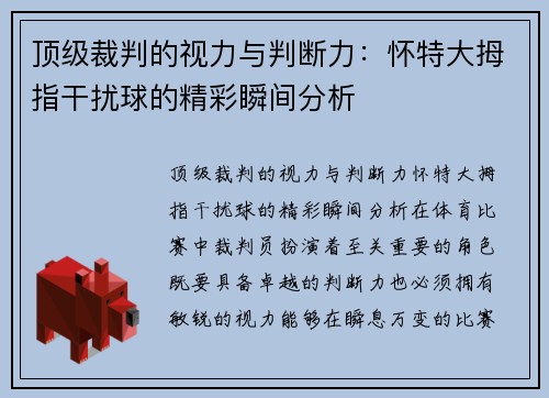 顶级裁判的视力与判断力：怀特大拇指干扰球的精彩瞬间分析