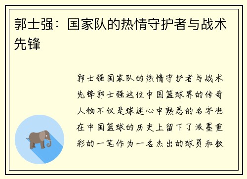 郭士强：国家队的热情守护者与战术先锋