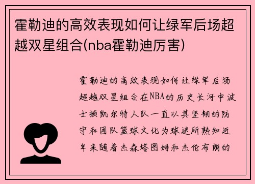 霍勒迪的高效表现如何让绿军后场超越双星组合(nba霍勒迪厉害)