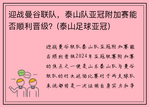 迎战曼谷联队，泰山队亚冠附加赛能否顺利晋级？(泰山足球亚冠)