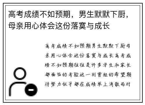 高考成绩不如预期，男生默默下厨，母亲用心体会这份落寞与成长