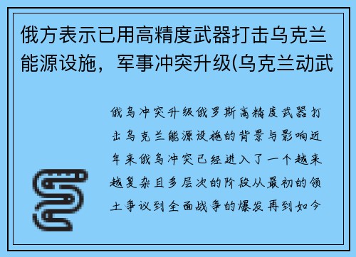 俄方表示已用高精度武器打击乌克兰能源设施，军事冲突升级(乌克兰动武)