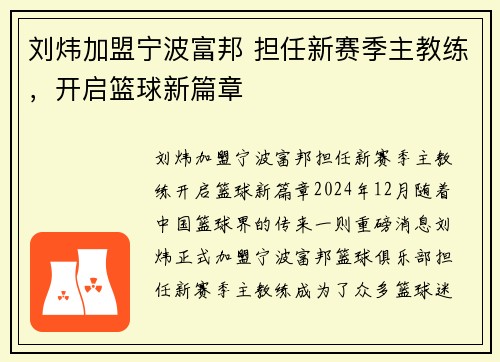 刘炜加盟宁波富邦 担任新赛季主教练，开启篮球新篇章