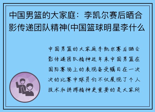 中国男篮的大家庭：李凯尔赛后晒合影传递团队精神(中国篮球明星李什么)