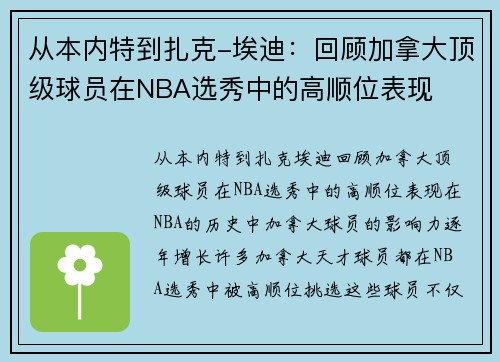 从本内特到扎克-埃迪：回顾加拿大顶级球员在NBA选秀中的高顺位表现