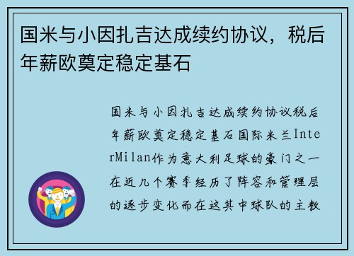 国米与小因扎吉达成续约协议，税后年薪欧奠定稳定基石