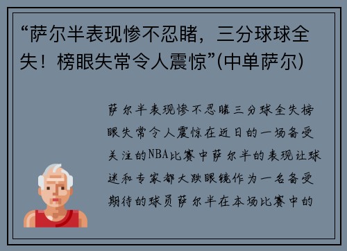 “萨尔半表现惨不忍睹，三分球球全失！榜眼失常令人震惊”(中单萨尔)