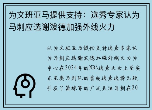 为文班亚马提供支持：选秀专家认为马刺应选谢泼德加强外线火力