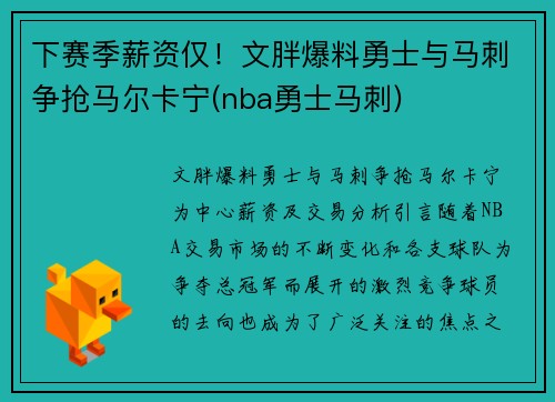 下赛季薪资仅！文胖爆料勇士与马刺争抢马尔卡宁(nba勇士马刺)