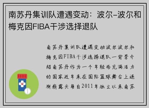 南苏丹集训队遭遇变动：波尔-波尔和梅克因FIBA干涉选择退队