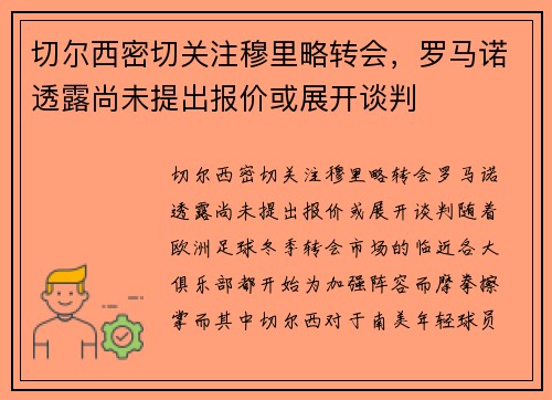 切尔西密切关注穆里略转会，罗马诺透露尚未提出报价或展开谈判