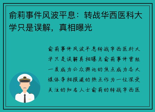 俞莉事件风波平息：转战华西医科大学只是误解，真相曝光