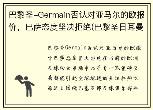 巴黎圣-Germain否认对亚马尔的欧报价，巴萨态度坚决拒绝(巴黎圣日耳曼对巴萨欧冠直播)