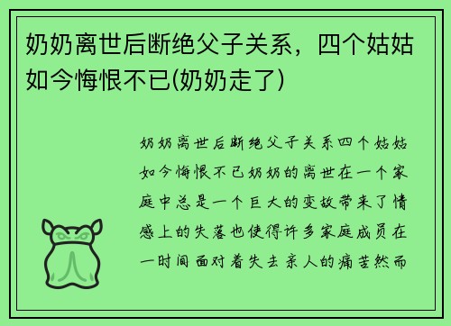 奶奶离世后断绝父子关系，四个姑姑如今悔恨不已(奶奶走了)