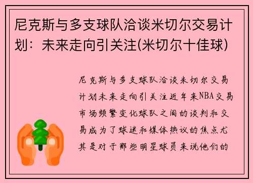 尼克斯与多支球队洽谈米切尔交易计划：未来走向引关注(米切尔十佳球)