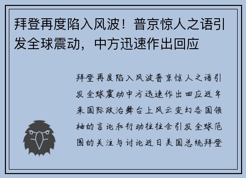 拜登再度陷入风波！普京惊人之语引发全球震动，中方迅速作出回应