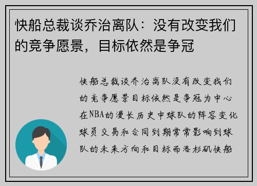 快船总裁谈乔治离队：没有改变我们的竞争愿景，目标依然是争冠