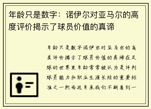 年龄只是数字：诺伊尔对亚马尔的高度评价揭示了球员价值的真谛