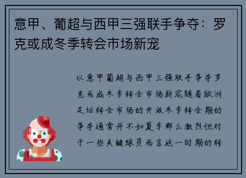 意甲、葡超与西甲三强联手争夺：罗克或成冬季转会市场新宠