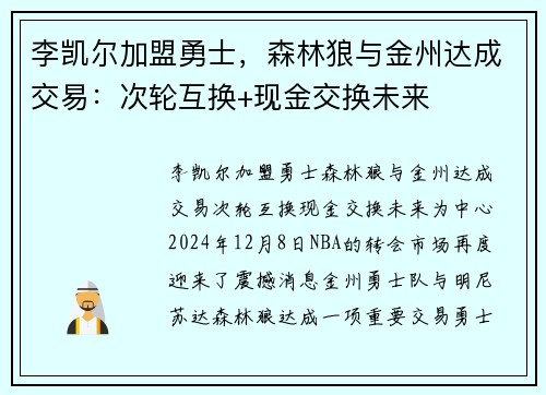 李凯尔加盟勇士，森林狼与金州达成交易：次轮互换+现金交换未来