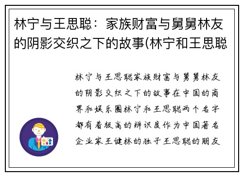 林宁与王思聪：家族财富与舅舅林友的阴影交织之下的故事(林宁和王思聪)