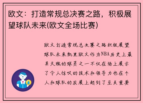 欧文：打造常规总决赛之路，积极展望球队未来(欧文全场比赛)