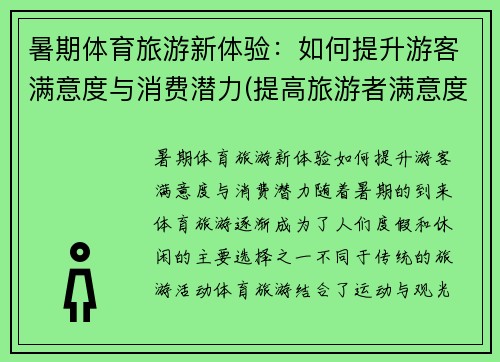 暑期体育旅游新体验：如何提升游客满意度与消费潜力(提高旅游者满意度的途径)