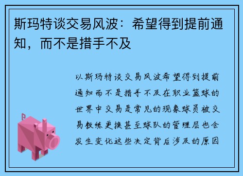 斯玛特谈交易风波：希望得到提前通知，而不是措手不及