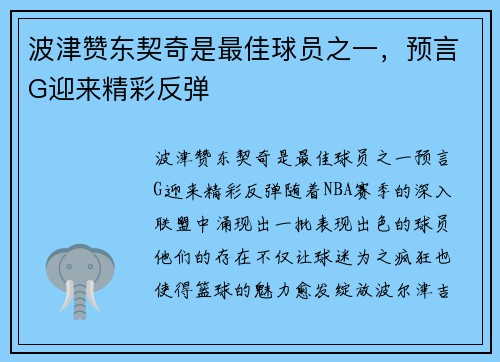 波津赞东契奇是最佳球员之一，预言G迎来精彩反弹